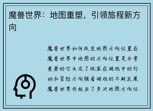 魔兽世界：地图重塑，引领旅程新方向