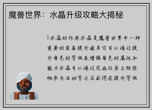 魔兽世界：水晶升级攻略大揭秘