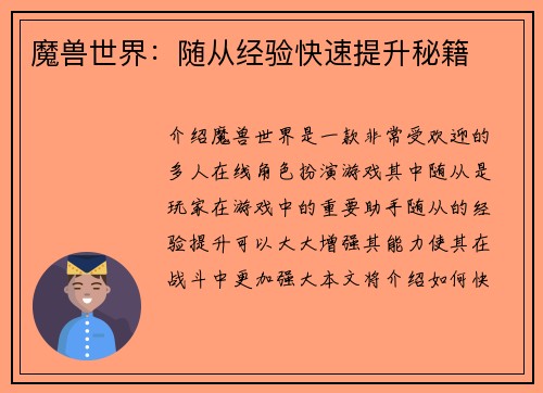 魔兽世界：随从经验快速提升秘籍
