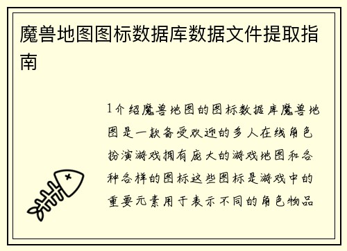 魔兽地图图标数据库数据文件提取指南