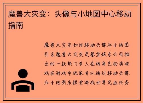 魔兽大灾变：头像与小地图中心移动指南