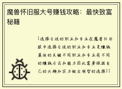 魔兽怀旧服大号赚钱攻略：最快致富秘籍