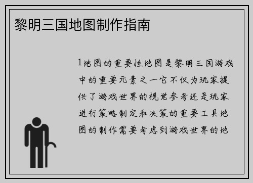 黎明三国地图制作指南