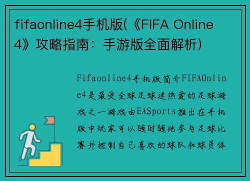 fifaonline4手机版(《FIFA Online 4》攻略指南：手游版全面解析)