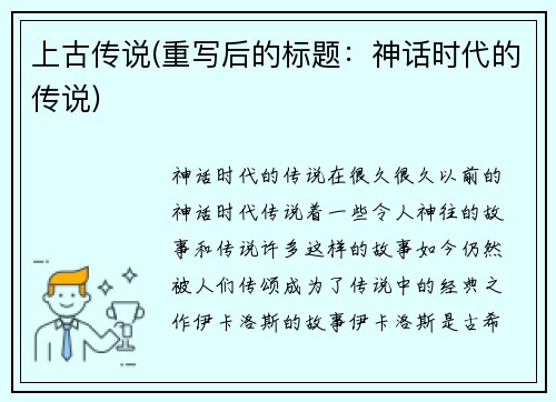 上古传说(重写后的标题：神话时代的传说)