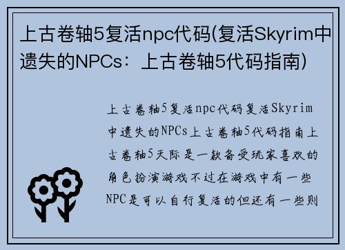 上古卷轴5复活npc代码(复活Skyrim中遗失的NPCs：上古卷轴5代码指南)