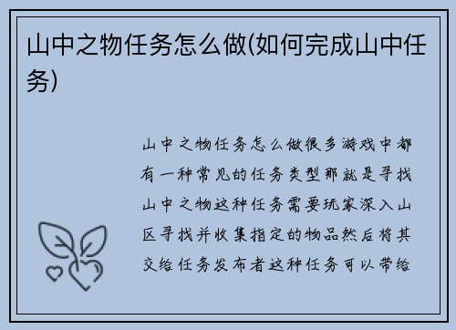 山中之物任务怎么做(如何完成山中任务)