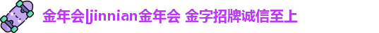 金年会官方在线登录